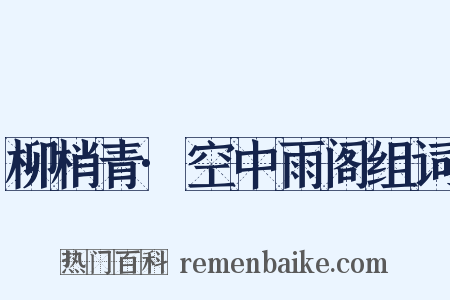 柳梢青·空中雨阁组词是什么意思的图片